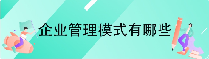 企业管理模式有哪些