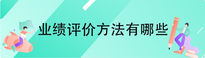 业绩评价方法有哪些