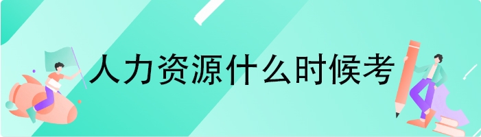 人力资源什么时候考