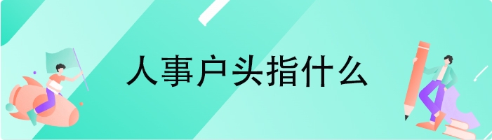 人事户头指什么