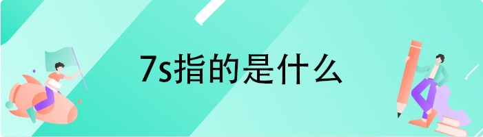 7s指的是什么