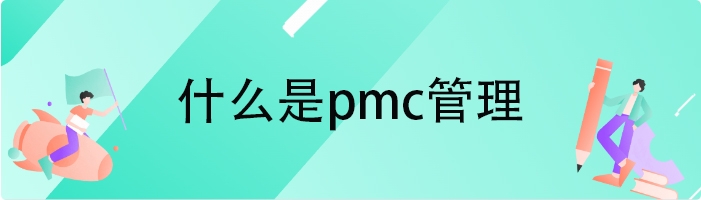 什么是pmc管理