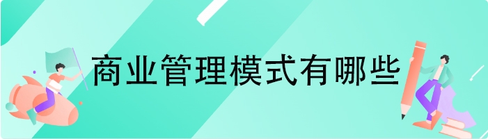 商业管理模式有哪些