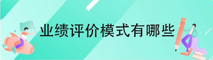 业绩评价模式有哪些