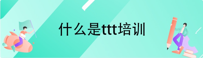 什么是ttt培训