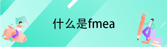 什么是fmea