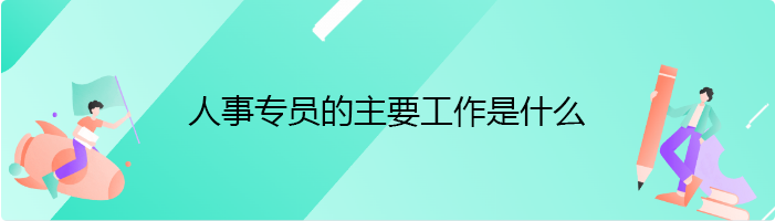 人事专员的主要工作是什么