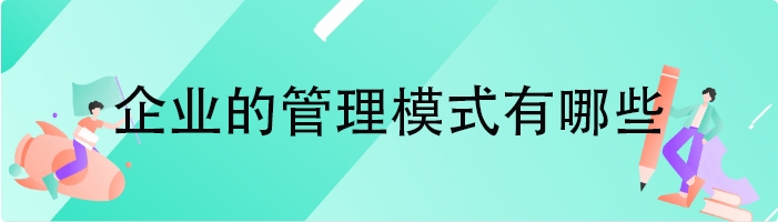 企业的管理模式有哪些