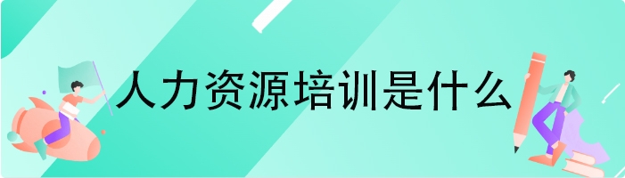 人力资源培训是什么