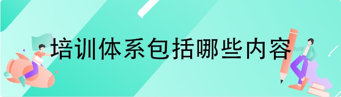 培训体系包括哪些内容