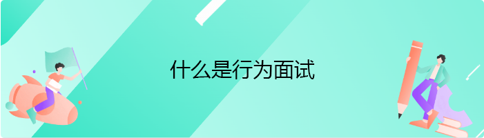 什么是行为面试