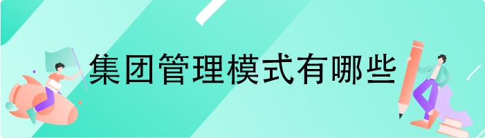 集团管理模式有哪些