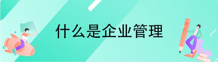 什么是企业管理