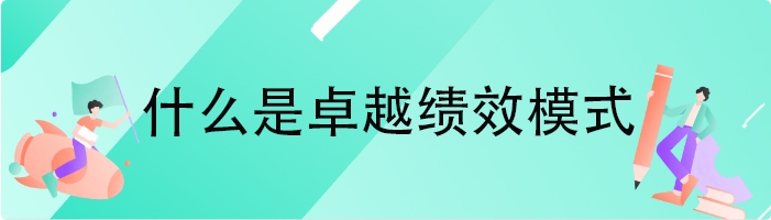 什么是卓越绩效模式