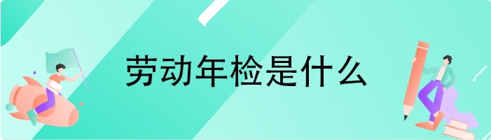 劳动年检是什么