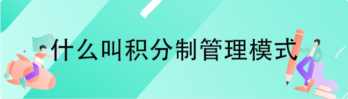 什么叫积分制管理模式