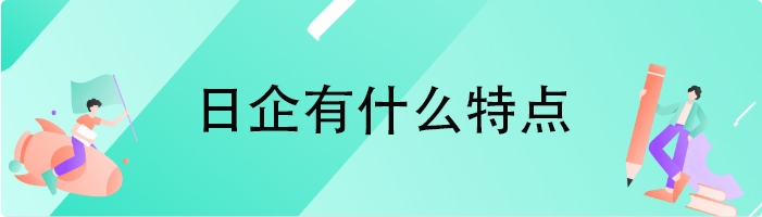 日企有什么特点