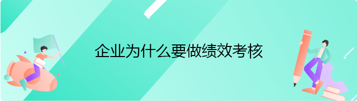 企业为什么要做绩效考核