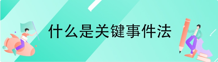 什么是关键事件法