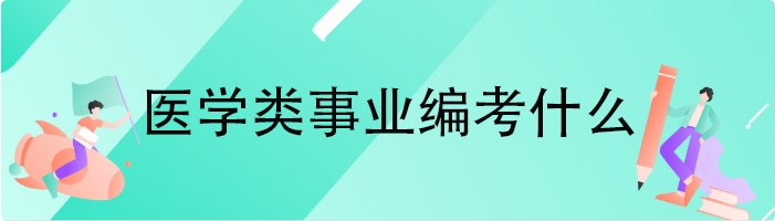 医学类事业编考什么