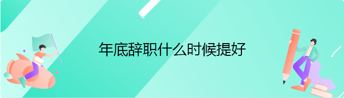 年底辞职什么时候提好