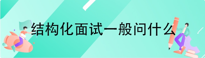 结构化面试一般问什么