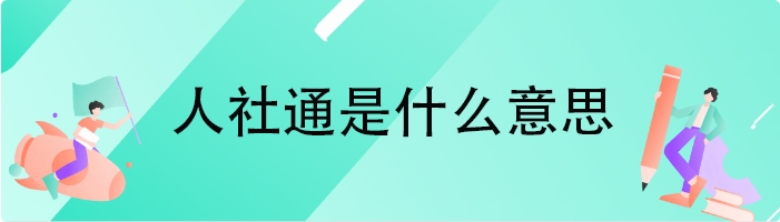 人社通是什么意思