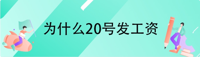 为什么20号发工资