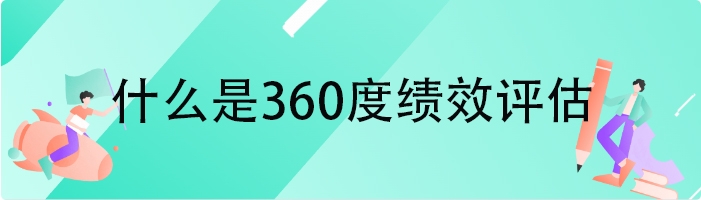 什么是360度绩效评估