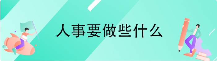 人事要做些什么