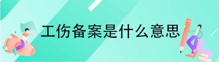 工伤备案是什么意思