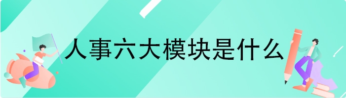 人事六大模块是什么