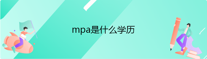 mpa是什么学历