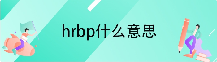 hrbp什么意思