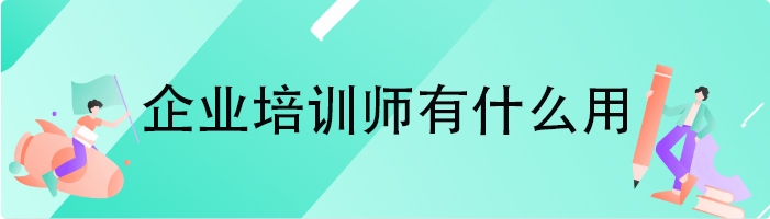 企业培训师有什么用