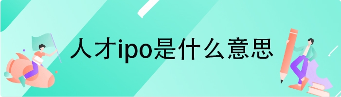 人才ipo是什么意思