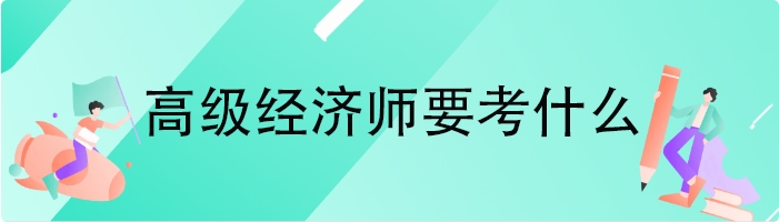 高级经济师要考什么