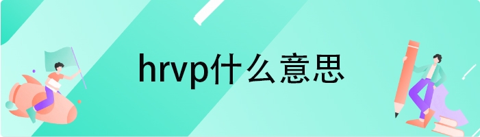 hrvp什么意思