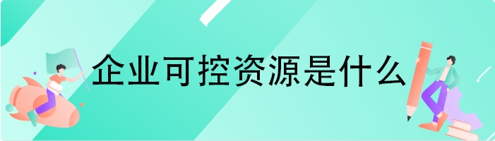 企业可控资源是什么