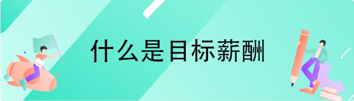 什么是目标薪酬