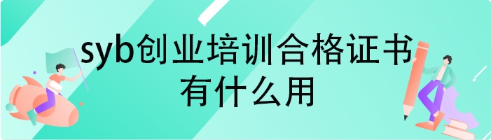 syb创业培训合格证书有什么用