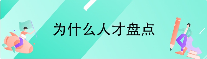 为什么人才盘点