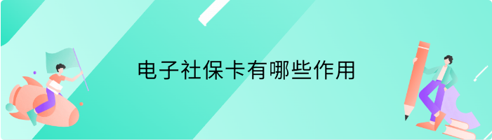 电子社保卡有哪些作用