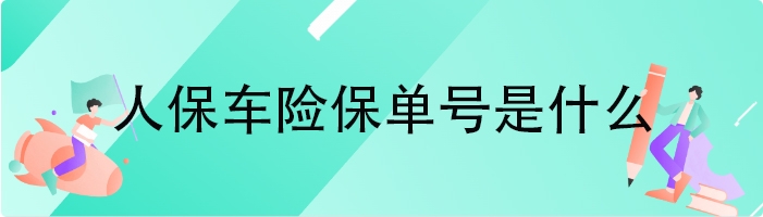 人保车险保单号是什么