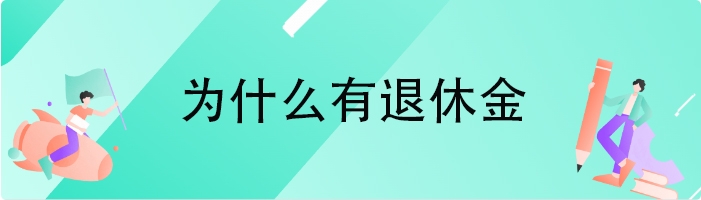 为什么有退休金