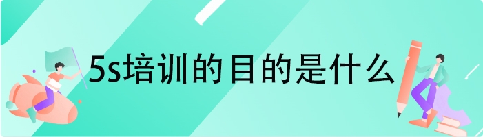 5s培训的目的是什么