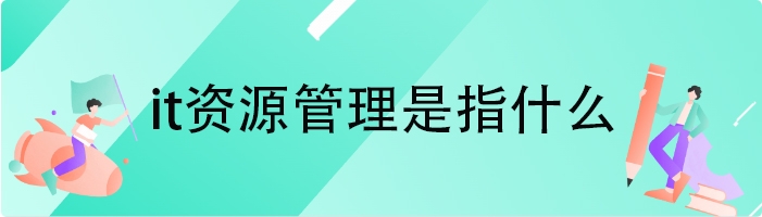 it资源管理是指什么