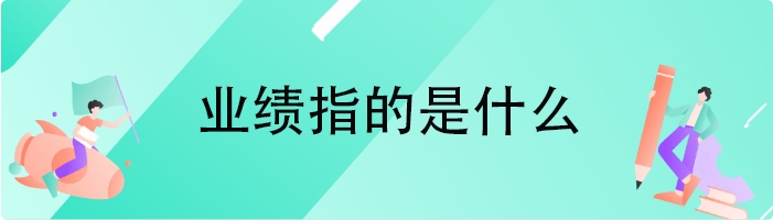 业绩指的是什么