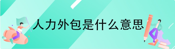 人力外包是什么意思