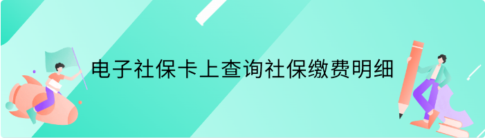 如何在电子社保卡上查询社保缴费明细